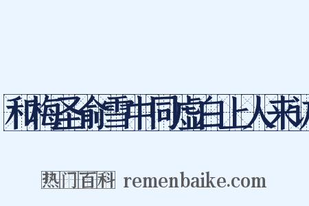 和梅圣俞雪中同虚白上人来访是什么意思的图片